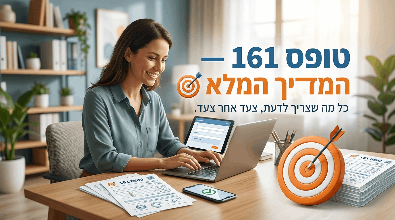 טופס 161 החדש — מדריך מילוי מלא: חלק א' למעסיק, חלק ב' לעובד וההשלכות של כל בחירה